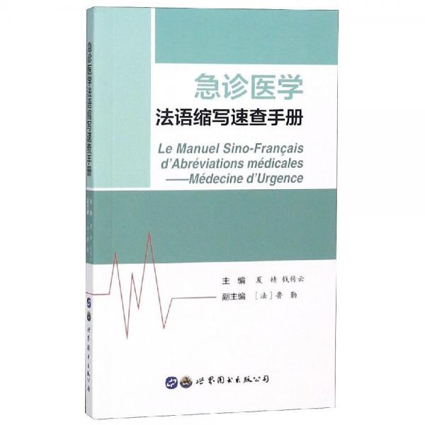 急診醫(yī)學(xué)法語縮寫速查手冊 夏婧 錢傳云 主編；法魯勤 副主編 著  