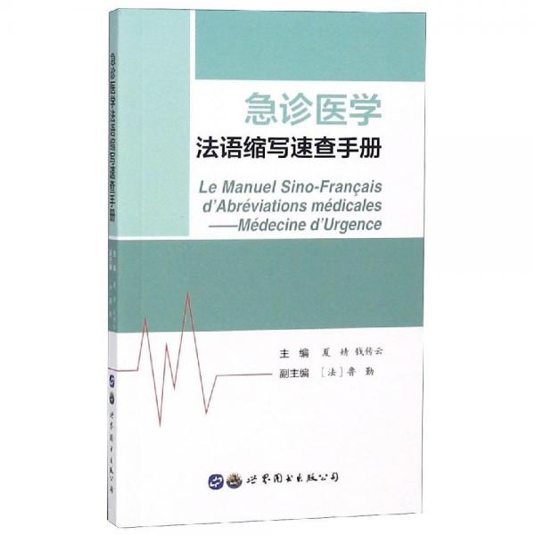 急诊医学法语缩写速查手册 夏婧 钱传云 主编；法鲁勤 副主编 著  