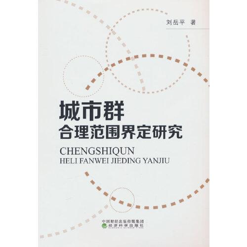 全新正版圖書 城市群合理范圍界定研究劉岳平經(jīng)濟(jì)科學(xué)出版社9787521849158