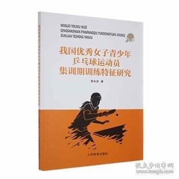 我國(guó)優(yōu)秀女子青少年乒乓球運(yùn)動(dòng)員集訓(xùn)期訓(xùn)練特征研究