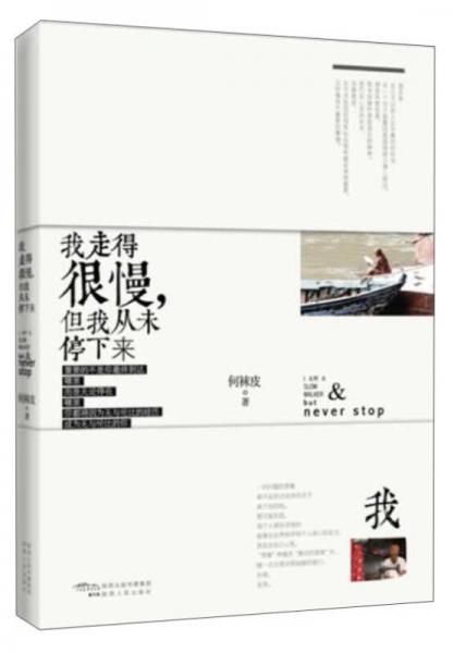 我走得很慢，但我從未停下來