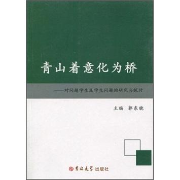 青山著意化為橋:對(duì)問(wèn)題學(xué)生及學(xué)生問(wèn)題的研究與探討