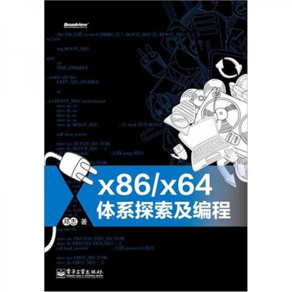 x86/x64体系探索及编程