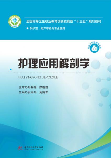 護理應(yīng)用解剖學(xué)