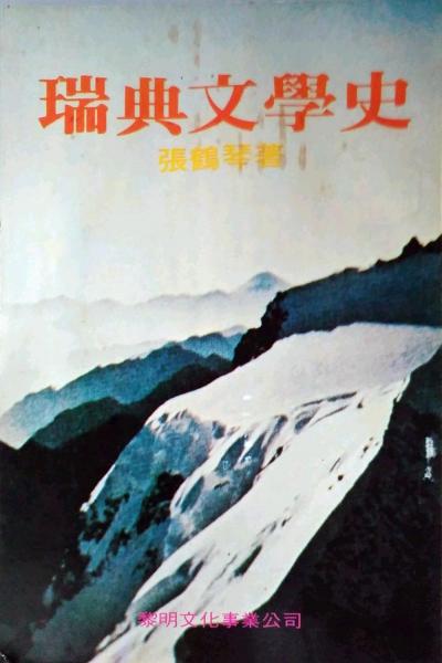 瑞典文学史