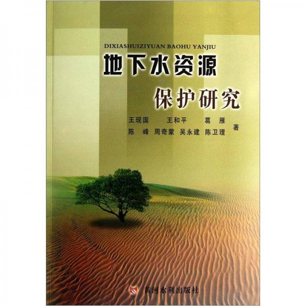 地下水資源保護研究