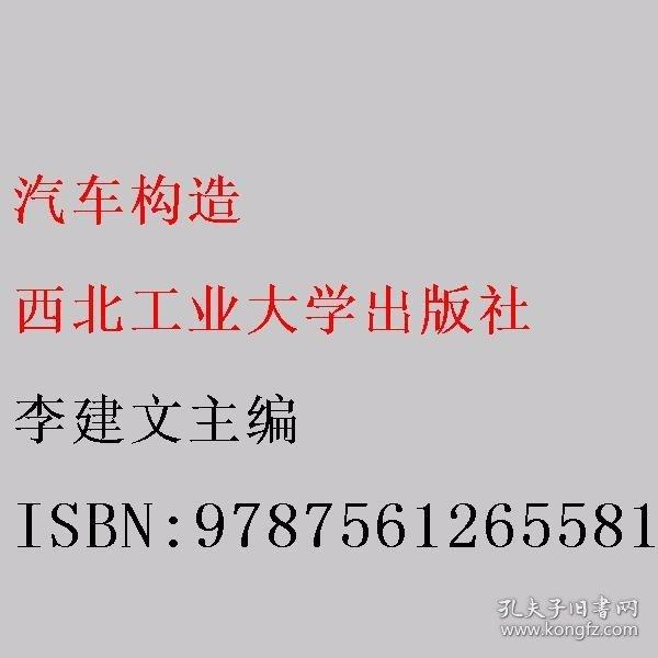 汽車構(gòu)造 李建文主編 西北工業(yè)大學(xué)出版社 9787561265581