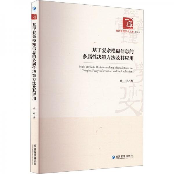 基于复杂模糊信息的多属决策方法及其应用 管理理论 金云 新华正版