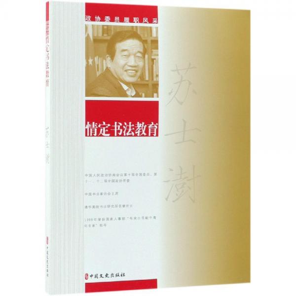 情定書(shū)法教育政協(xié)委員履職風(fēng)采 