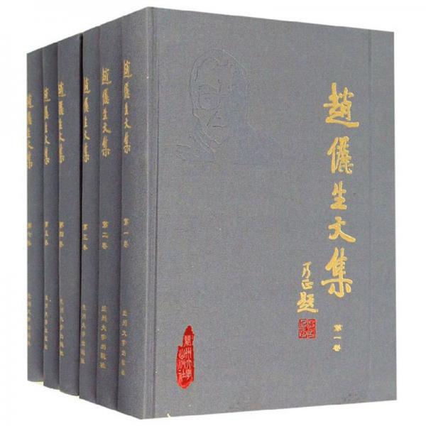 趙儷生文集（套裝共6冊(cè)）