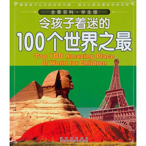 令孩子著迷的100個世界之最