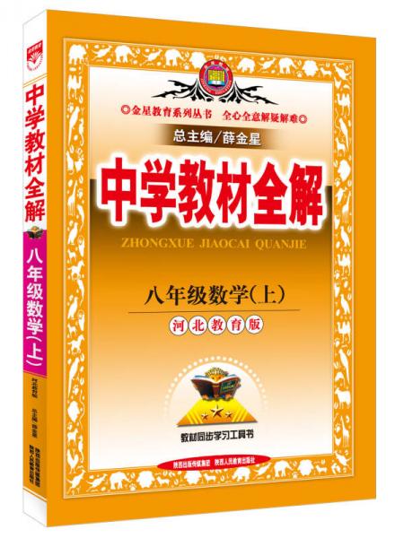 中学教材全解 八年级数学上 河北教育版 2015秋