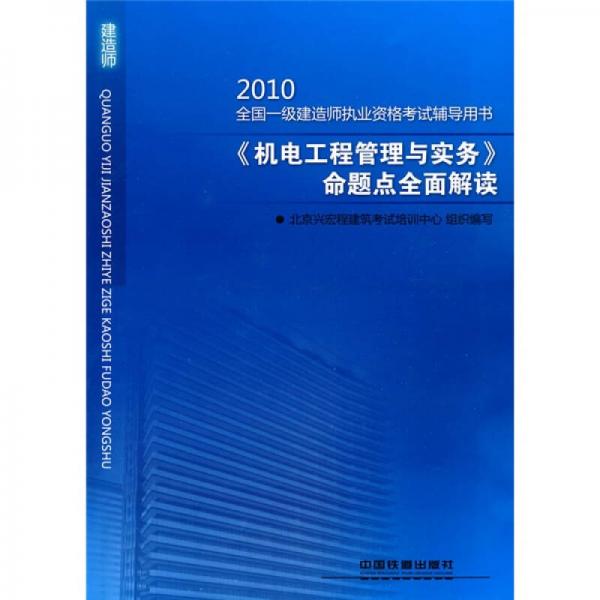 2010全国一级建造师执业资格考试辅导用书：2010《机电工程管理与实务》命题点全面解读