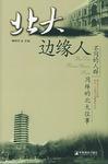 北大邊緣人