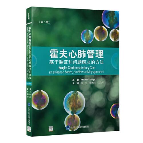 霍夫心肺管理：基于循證和問題解決的方法