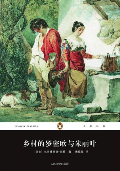 鄉(xiāng)村的羅密歐與朱麗葉