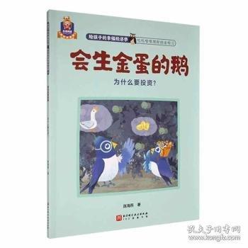 會(huì)生金蛋的鵝:為什么要投資？？