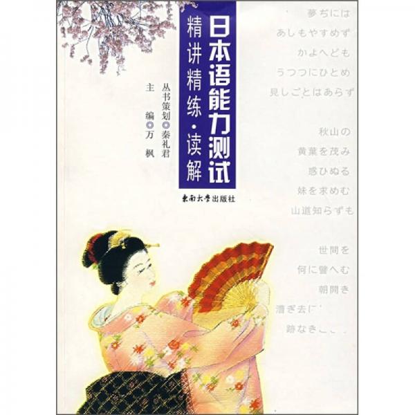 日本語能力測試：精講精練·讀解