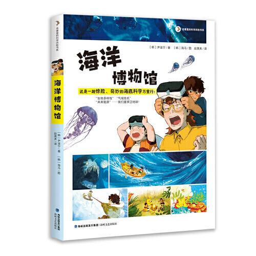 海洋博物館（文學(xué)名著里的科學(xué)歷險(xiǎn)）