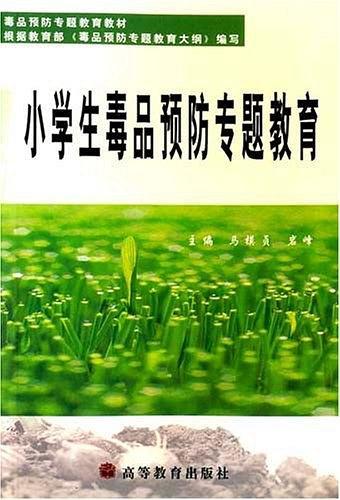 小學(xué)生毒品預(yù)防專題教育