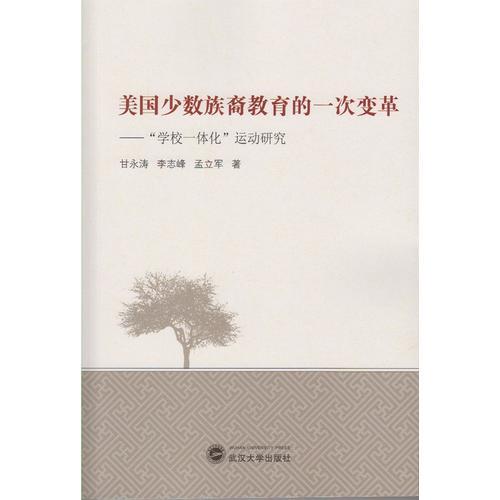 美國少數(shù)族裔教育的一次變革——“學(xué)校一體化”運(yùn)動研究