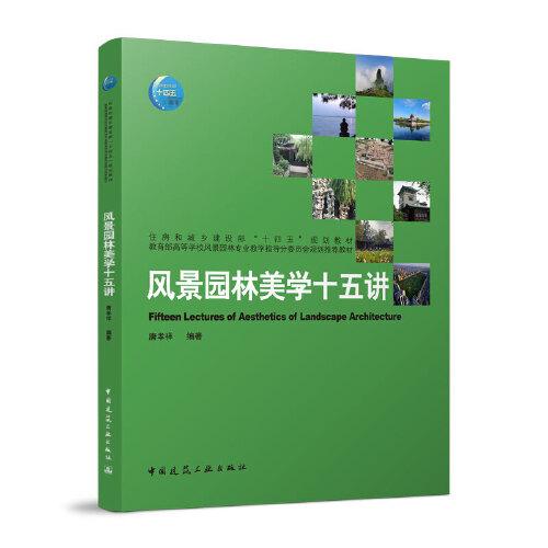 風景園林美學十五講