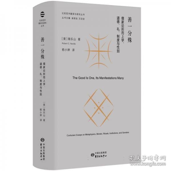 善一分殊：儒家論形而上學(xué)、道德、禮、制度與性別