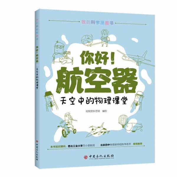 你好！航空器天空中的物理課堂物理知識科普青少年漫畫書親子閱讀