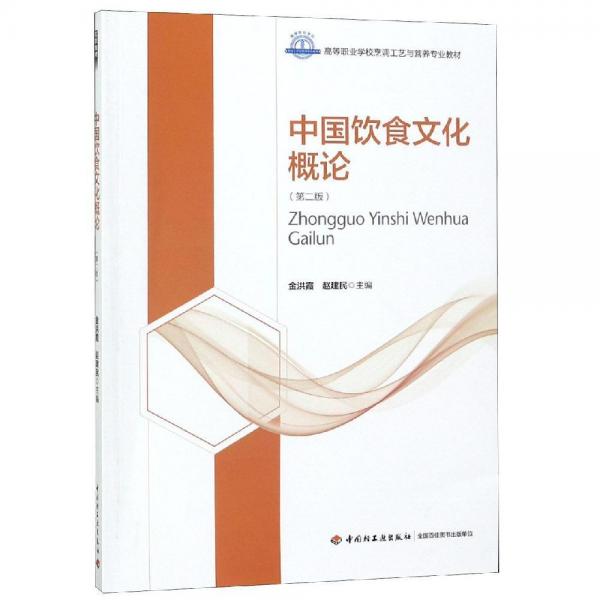 中國(guó)飲食文化概論(第2版)金洪霞高等職業(yè)學(xué)校烹調(diào)工藝與營(yíng)養(yǎng)專(zhuān)業(yè)教材 