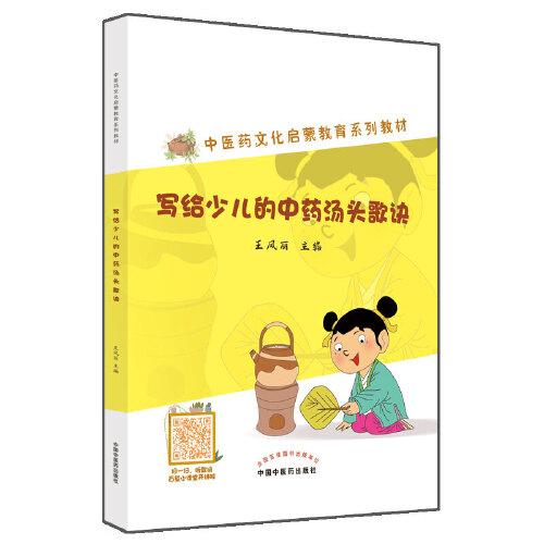 寫給少兒的中藥湯頭歌訣
