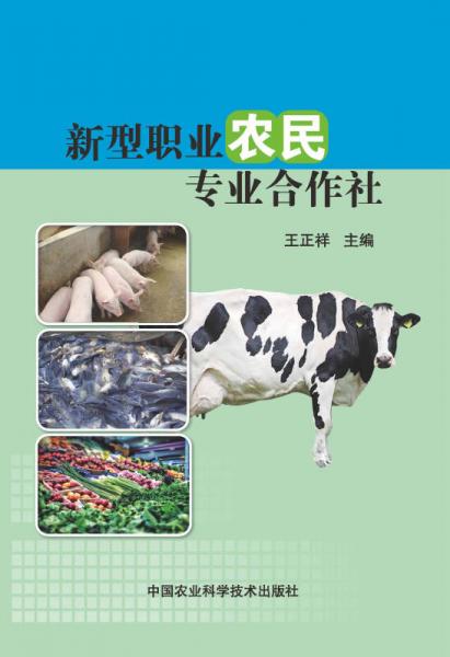 新型职业农民专业合作社