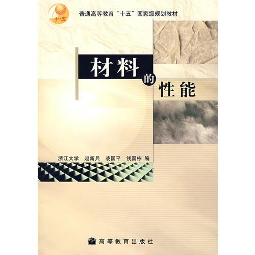 材料的性能