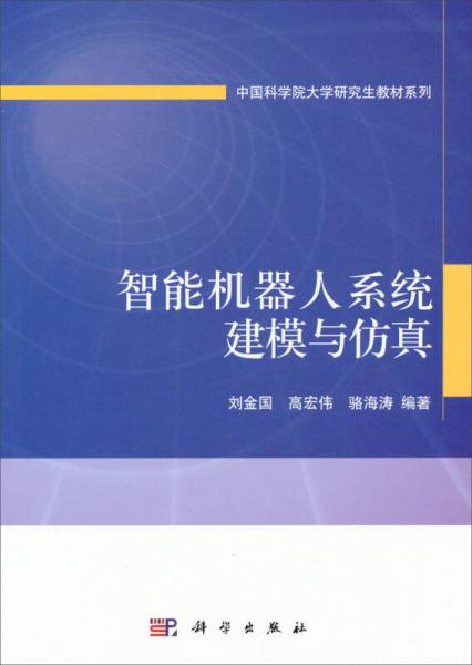 中國科學(xué)院大學(xué)研究生教材系列：智能機(jī)器人系統(tǒng)建模與仿真