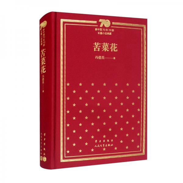 苦菜花（精）/新中国70年70部长篇小说典藏