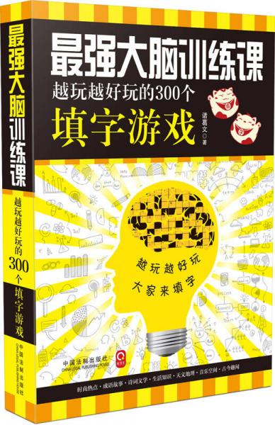 最强大脑训练课：越玩越好玩的300个填字游戏