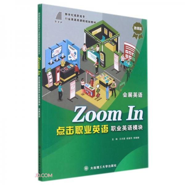 ZoomIn点击职业英语职业英语模块会展英语(微课版新世纪高职高专行业英语类课程规划教材)