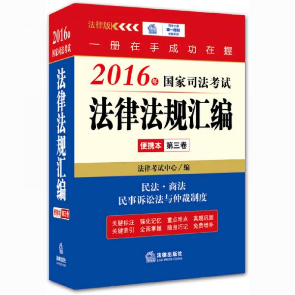 2016年国家司法考试法律法规汇编便携本(第三卷)