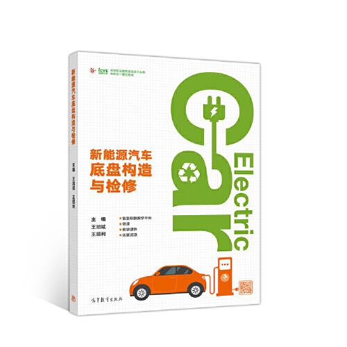 新能源汽車底盤構(gòu)造與檢修