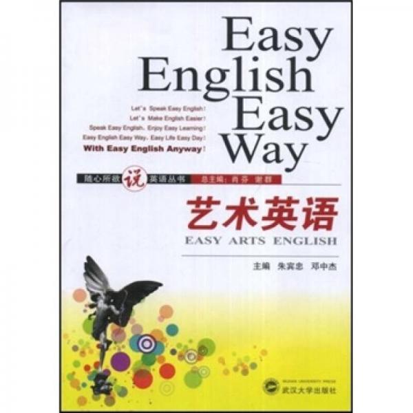 隨心所欲說英語叢書：藝術(shù)英語