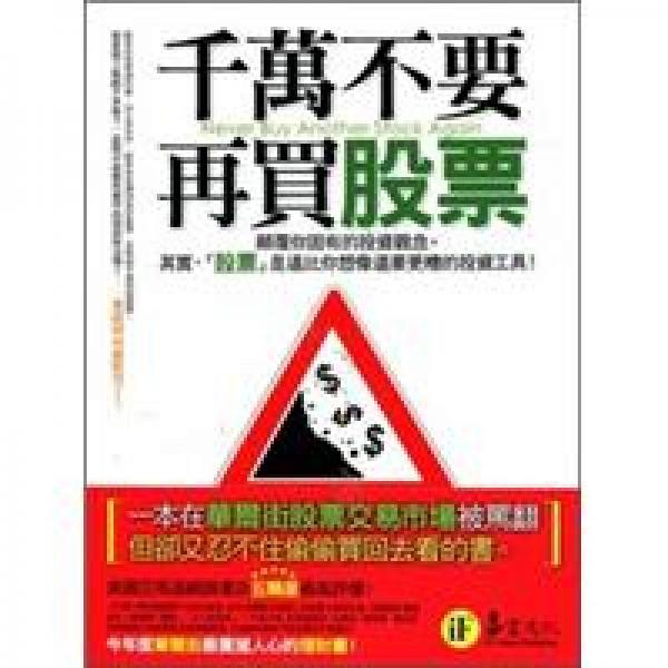 千萬(wàn)不要再買股票
