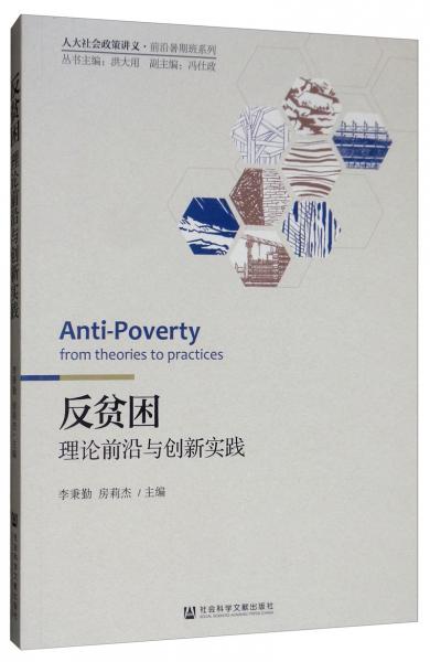 反貧困：理論前沿與創(chuàng)新實踐