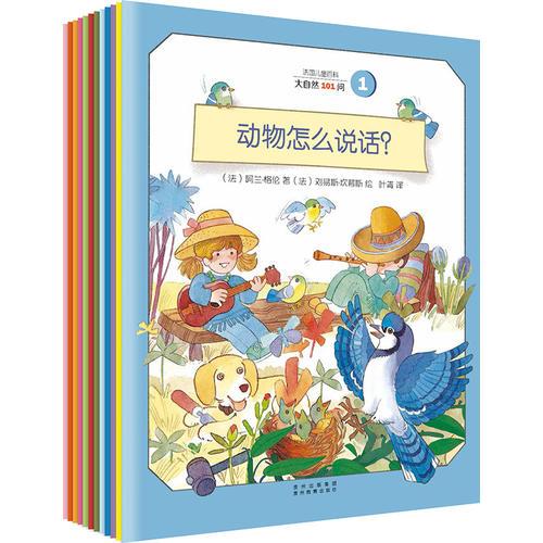 法國(guó)兒童百科·大自然101問（全12冊(cè)）