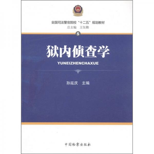 全國司法警官院?！笆濉币?guī)劃教材：獄內(nèi)偵查學(xué)