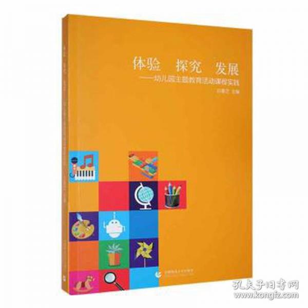 體驗(yàn) 探究 發(fā)展——幼兒園主題教育活動(dòng)課程實(shí)踐 教學(xué)方法及理論 作者