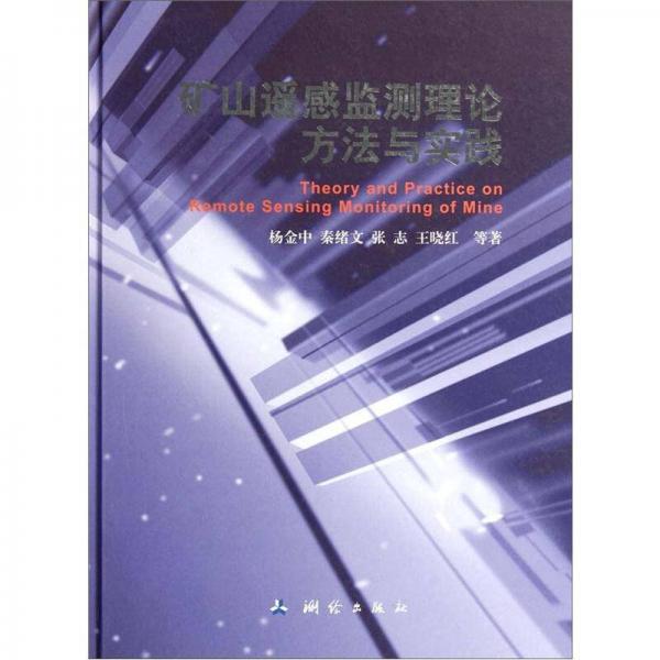 礦山遙感監(jiān)測(cè)理論方法與實(shí)踐