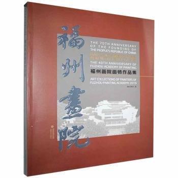 慶祝中華人民共和國成立70周年暨福州畫院建院40周年福州畫院畫師作品集