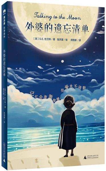 外婆的遺忘清單(魔法象·故事森林)