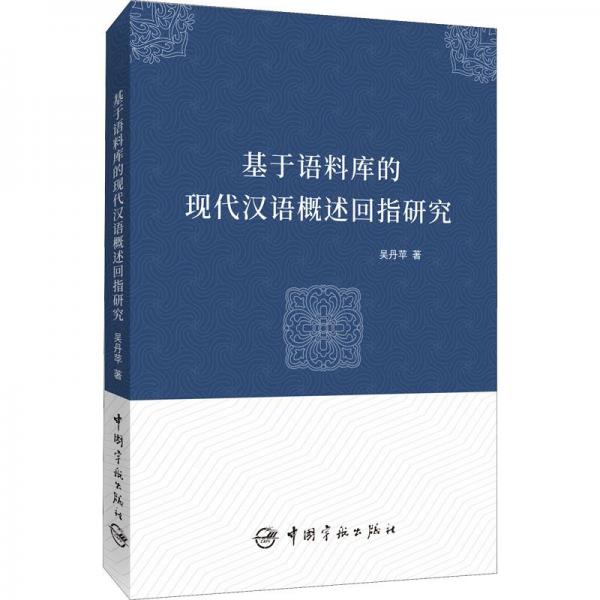現(xiàn)代漢語概述回指新探