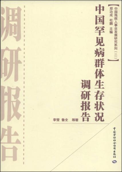 中国残疾人事业发展研究系列（第2辑）：中国罕见病群体生存状况调研报告