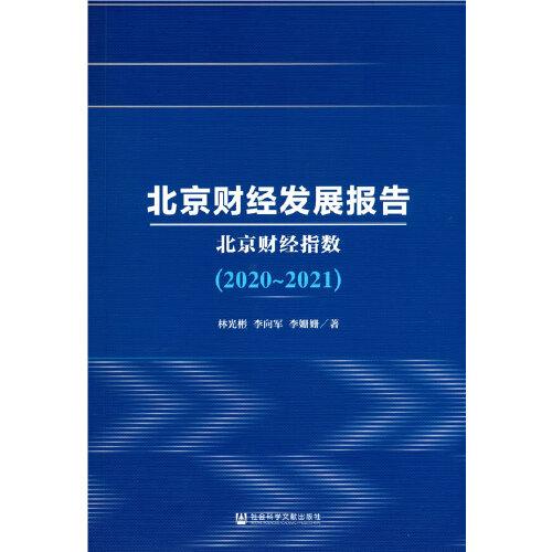 北京财经发展报告（2020~2021）：北京财经指数